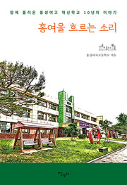 홍여울 흐르는 소리