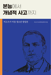 본능에서 개념적 사고까지