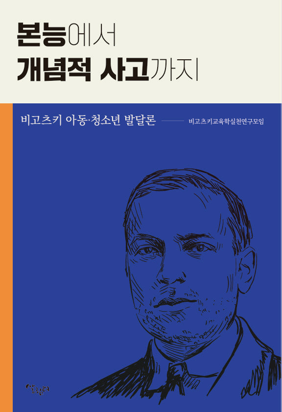 본능에서 개념적 사고까지