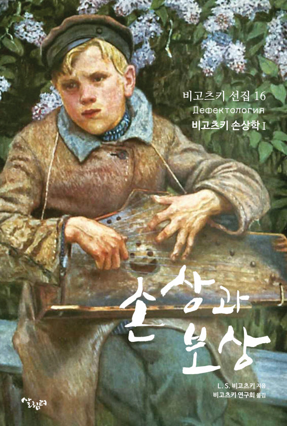 손상과 보상(비고츠키 선집 16)