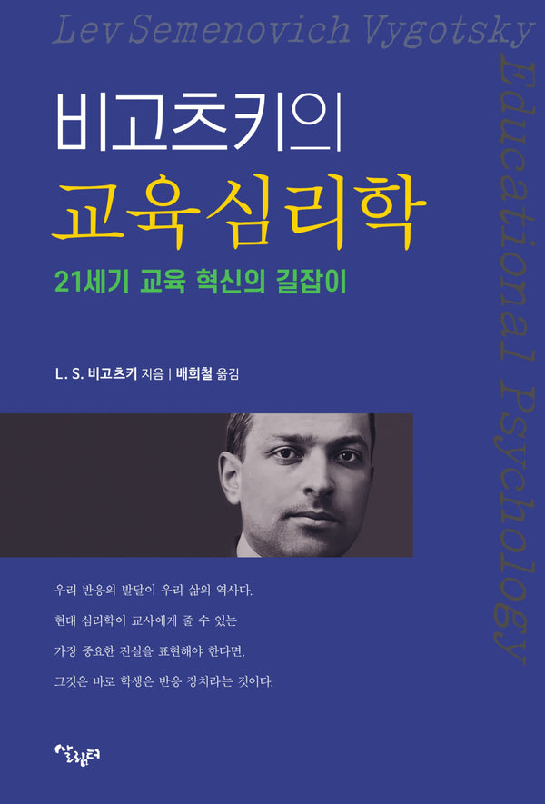 비고츠키의 교육 심리학