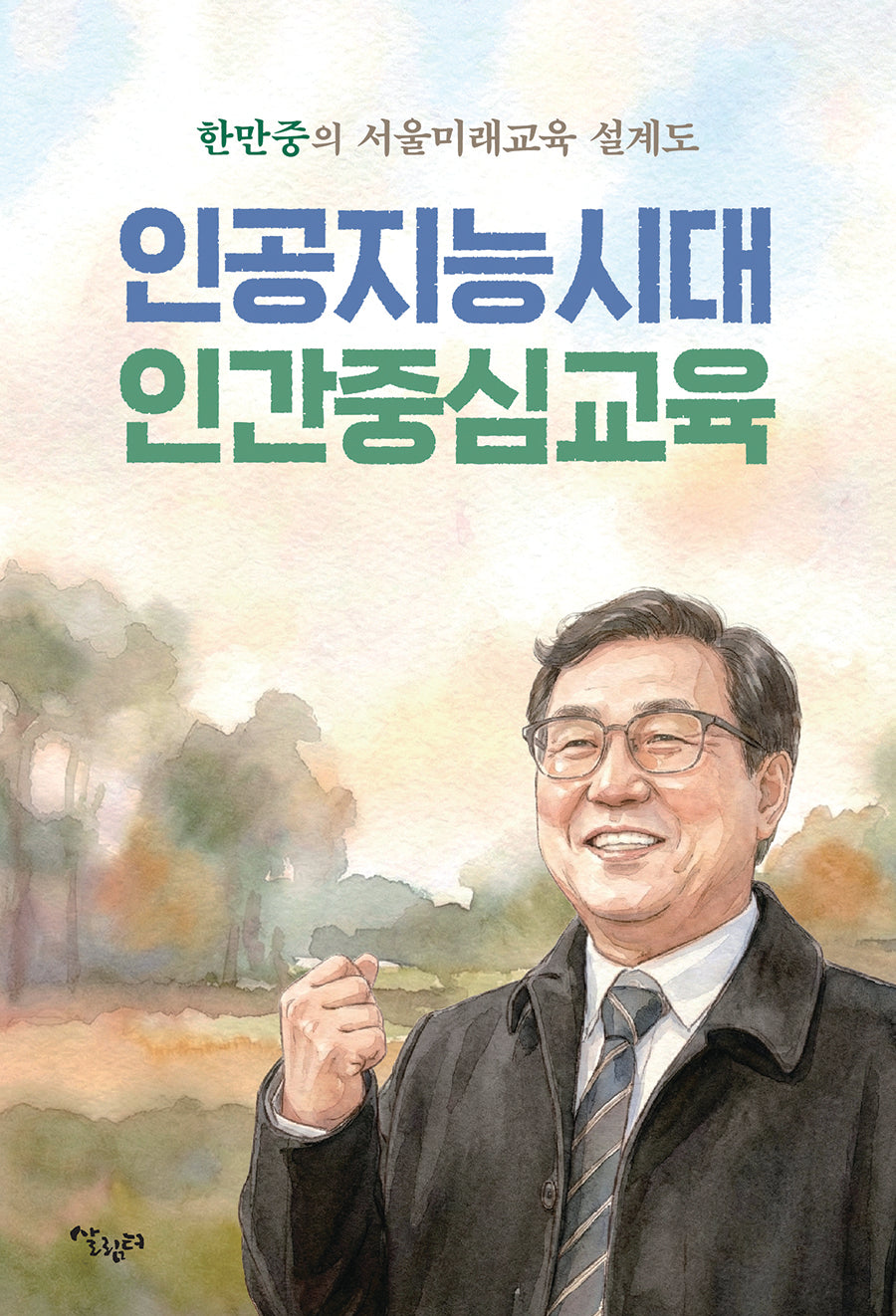 인공지능시대 인간중심교육(한만중의 서울미래교육 설계도)