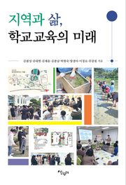 지역과 삶, 학교교육의 미래