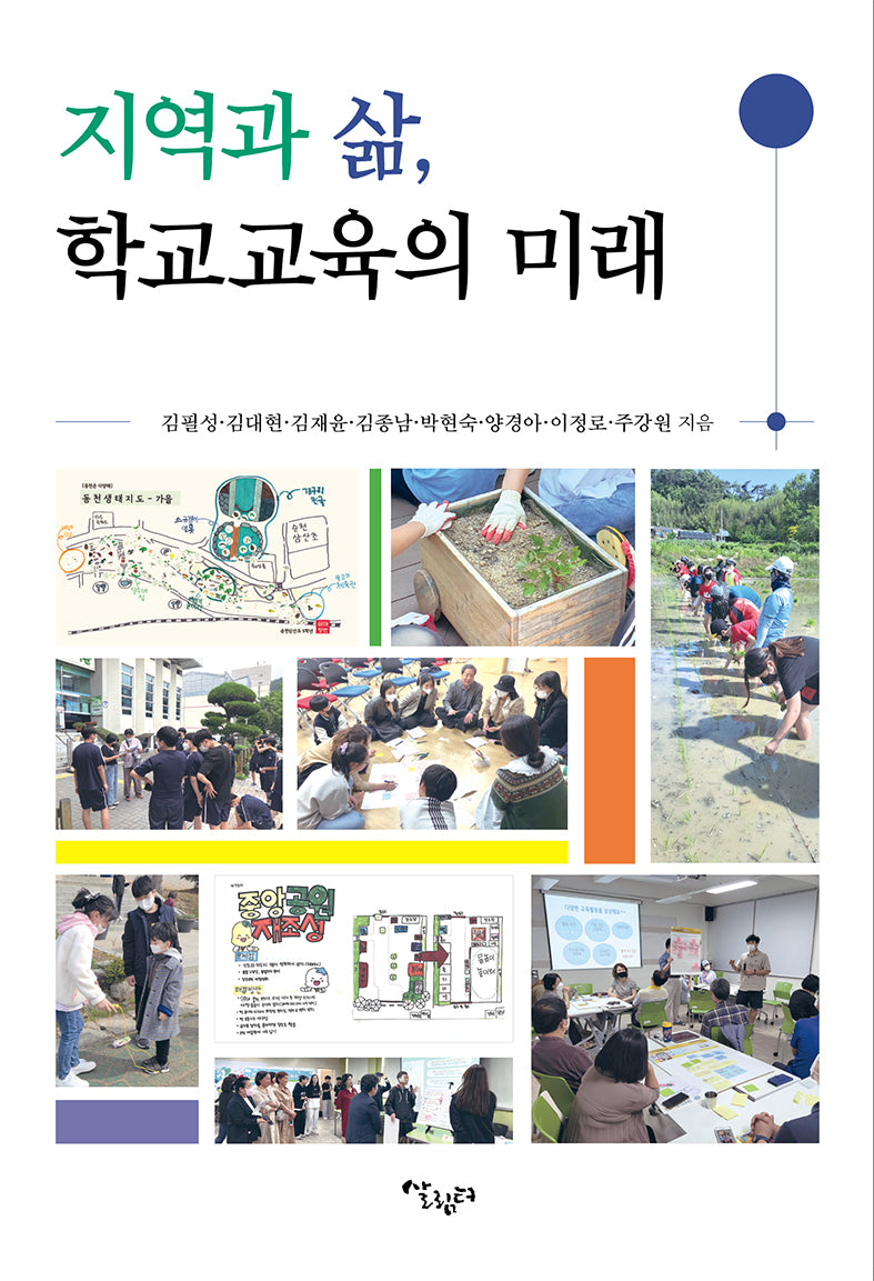 지역과 삶, 학교교육의 미래