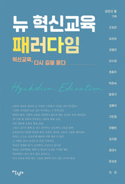 뉴 혁신교육 패러다임