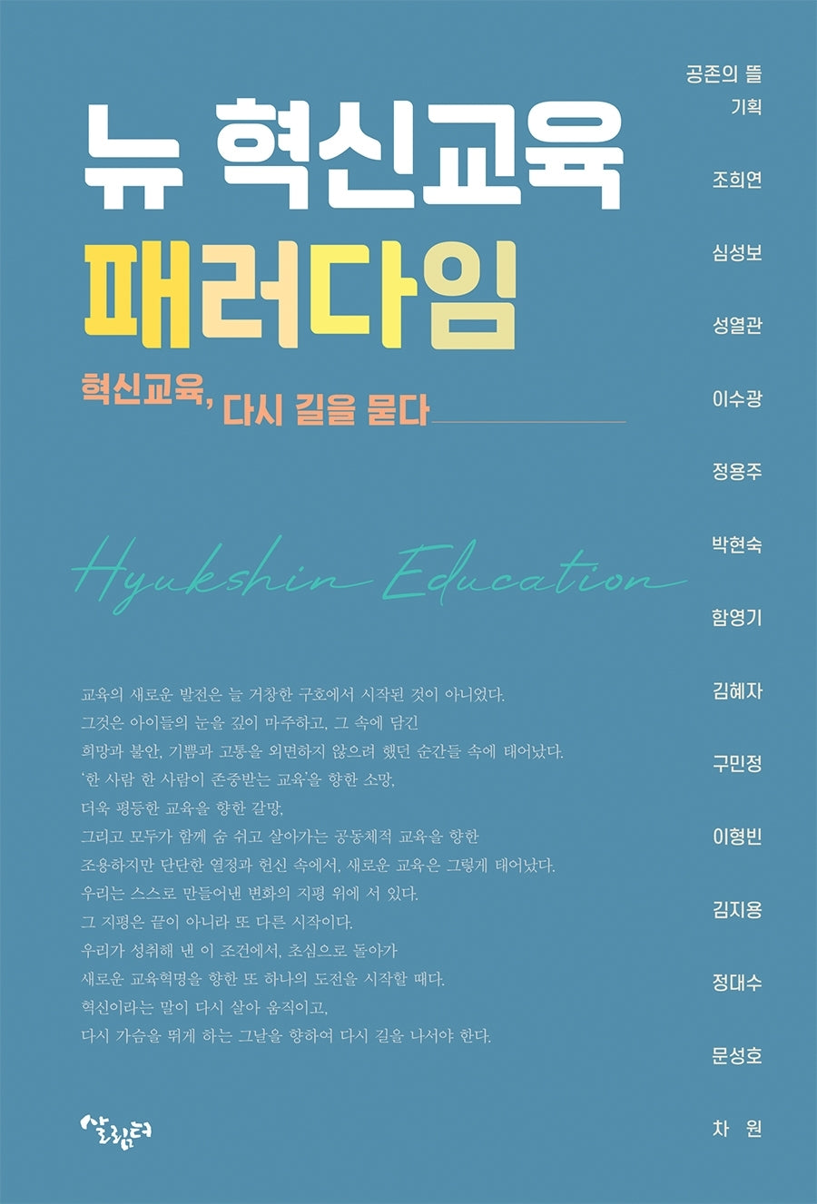 뉴 혁신교육 패러다임
