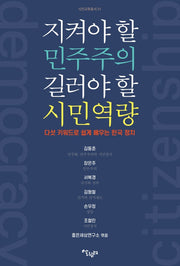 지켜야 할 민주주의 지켜야 할 시민역량(시민교육총서 1)