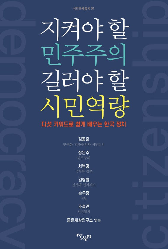 지켜야 할 민주주의 지켜야 할 시민역량(시민교육총서 1)