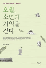 오월, 소년의 기억을 걷다