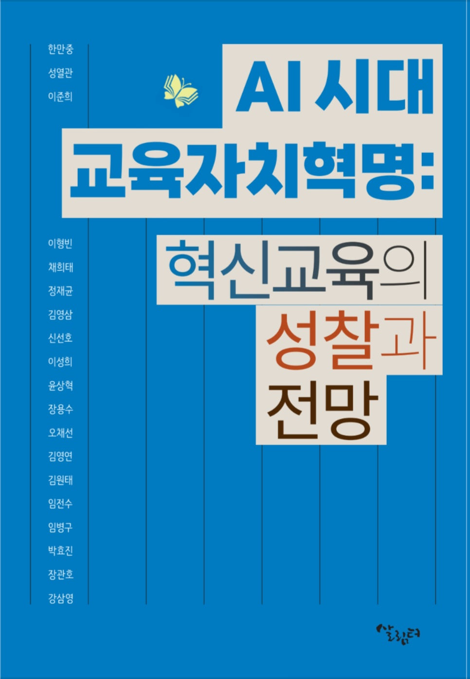 AI 시대 교육자치혁명: 혁신교육의 성찰과 전망