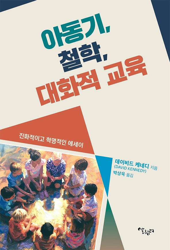 아동기, 철학, 대화적 교육
