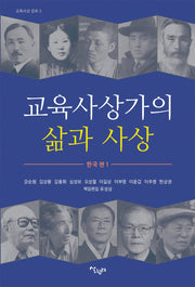 교육사상가의 삶과 사상: 한국편 1