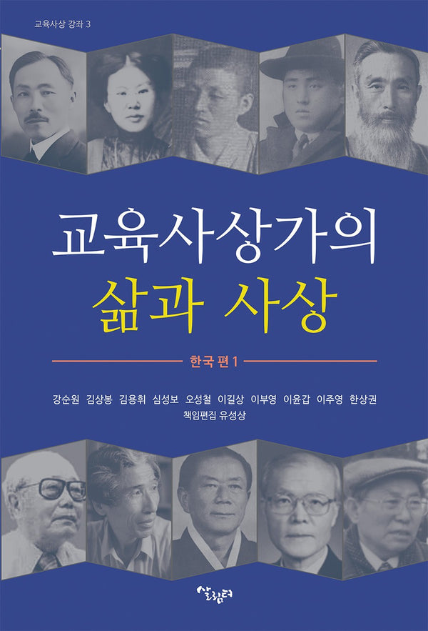 교육사상가의 삶과 사상: 한국편 1