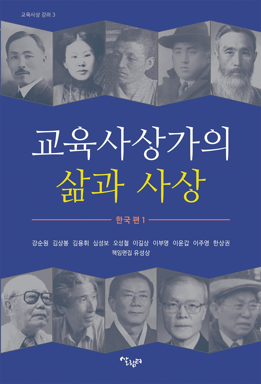 교육사상가의 삶과 사상: 한국편 1