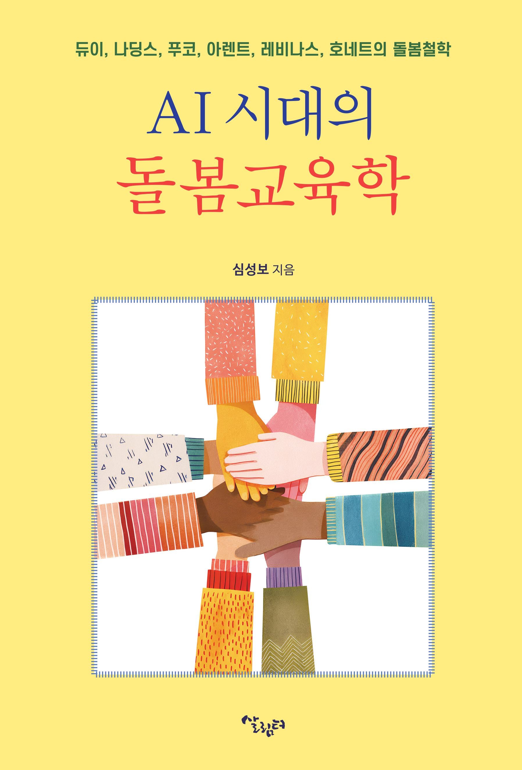 AI 시대의 돌봄 교육학