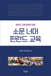 소문 너머 핀란드 교육