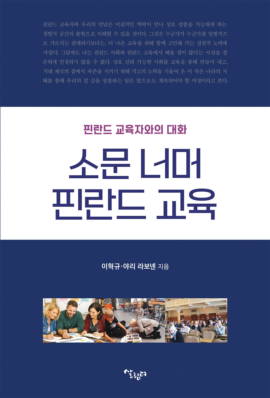 소문 너머 핀란드 교육
