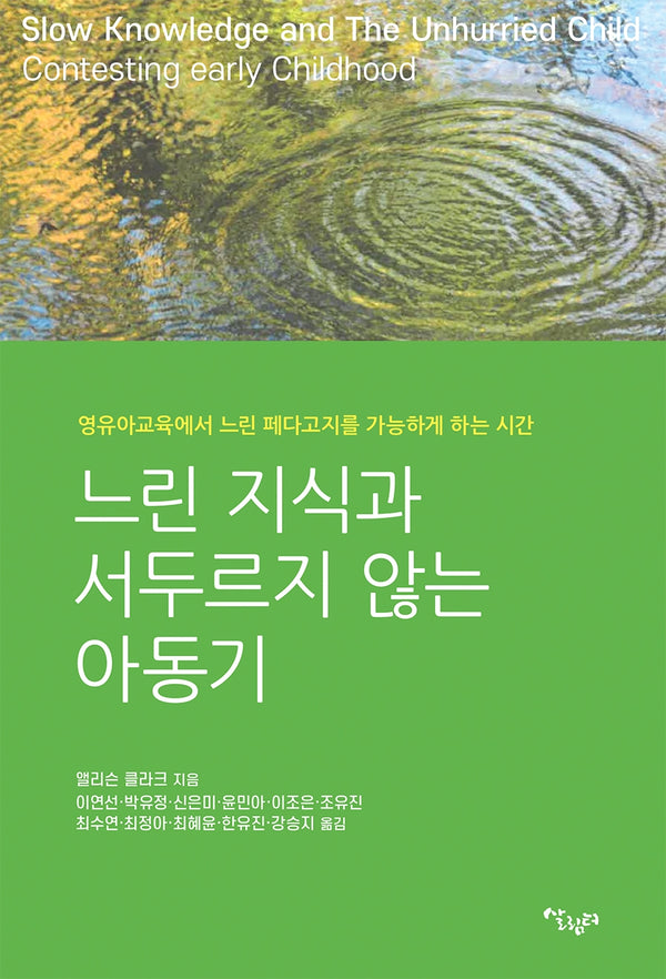 느린 지식과 서두르지 않는 아동기