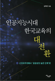 인공지능시대 한국교육의 대전환