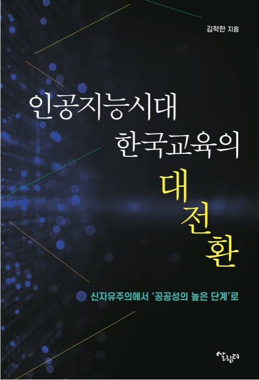 인공지능시대 한국교육의 대전환