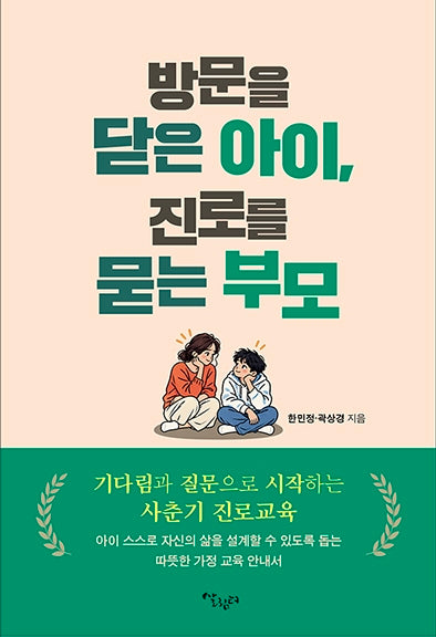 방문을 닫은 아이, 진로를 묻는 부모