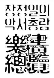 장정일의 악서총람