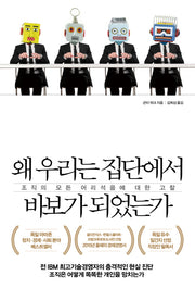 왜 우리는 집단에서 바보가 되었는가