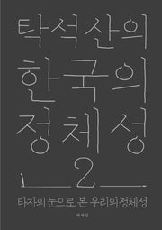 탁석산의 한국의 정체성 2