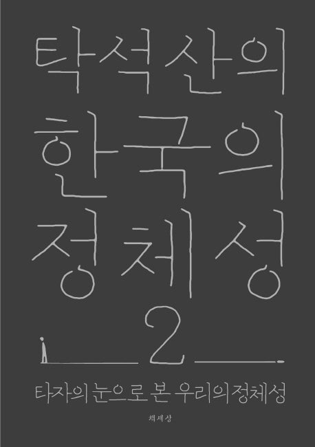 탁석산의 한국의 정체성 2
