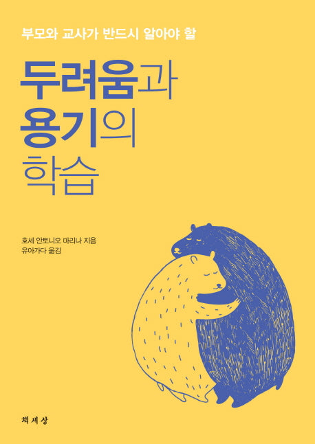 두려움과 용기의 학습(부모와 교사가 반드시 알아야 할)