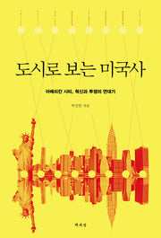 도시로 보는 미국사