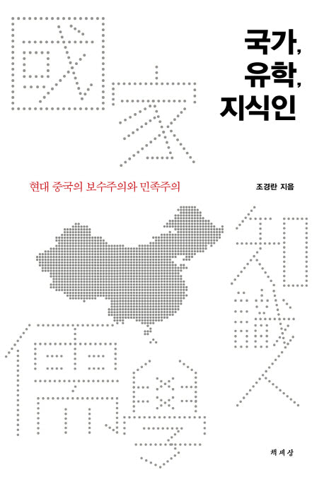 국가, 유학, 지식인