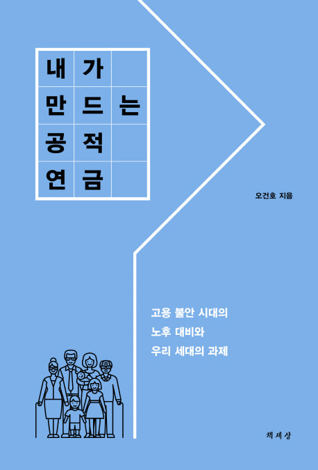 내가 만드는 공적 연금