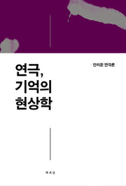 연극, 기억의 현상학(양장본 HardCover)