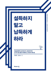설득하지 말고 납득하게 하라(양장본 Hardcover)