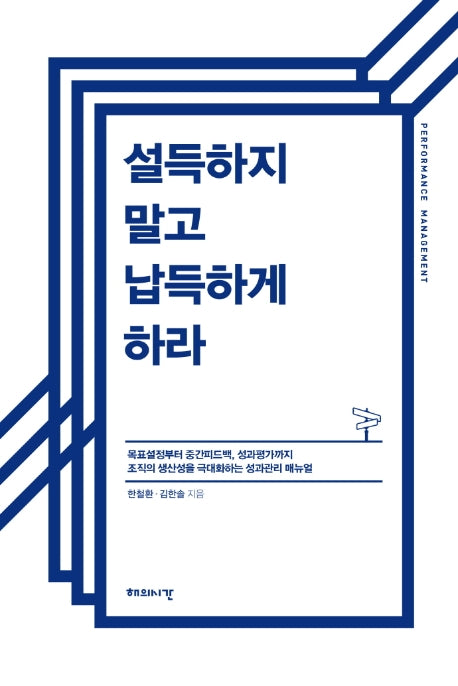 설득하지 말고 납득하게 하라(양장본 Hardcover)