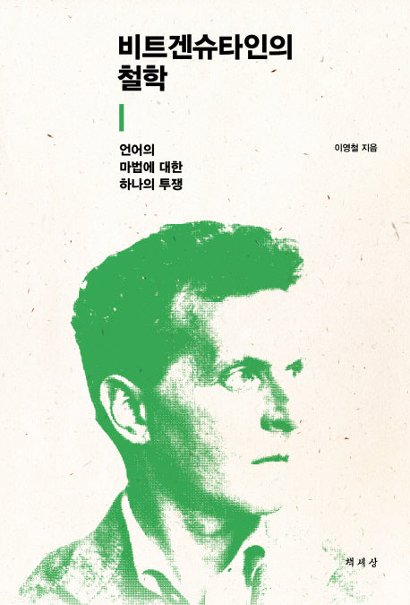 비트겐슈타인의 철학