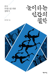 놀이하는 인간의 철학(반양장)