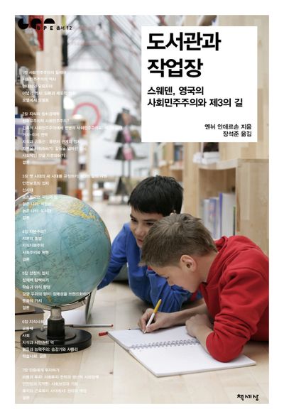 도서관과 작업장(GPE 총서 12)(반양장)