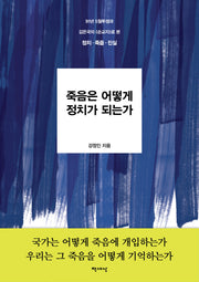 죽음은 어떻게 정치가 되는가