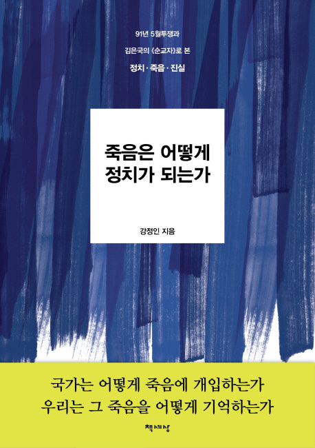 죽음은 어떻게 정치가 되는가