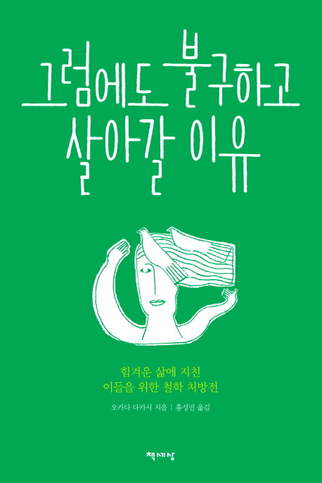 그럼에도 불구하고 살아갈 이유