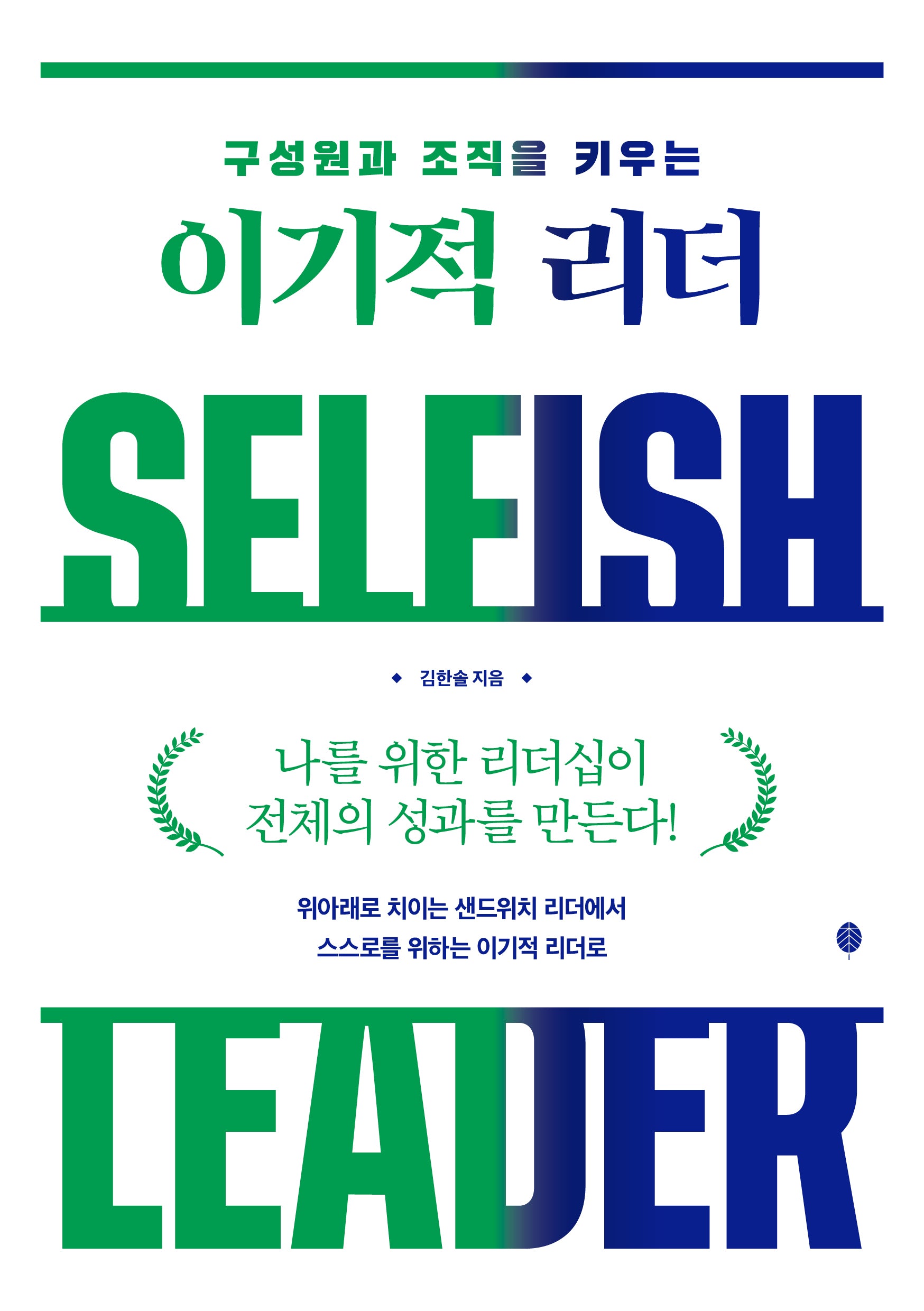 이기적 리더(구성원과 조직을 키우는)