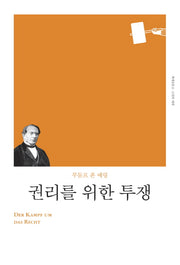 권리를 위한 투쟁(리커버)(책세상문고 고전의세계)