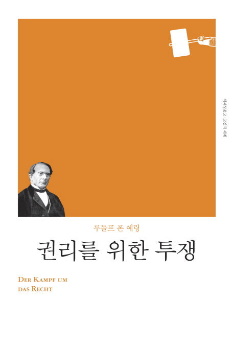 권리를 위한 투쟁(리커버)(책세상문고 고전의세계)