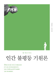 인간 불평등 기원론(리커버)(책세상문고 고전의 세계)