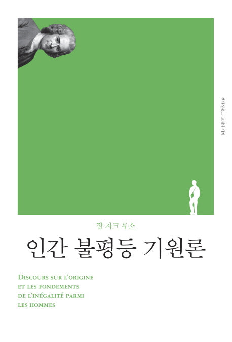 인간 불평등 기원론(리커버)(책세상문고 고전의 세계)