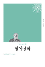 형이상학(리커버)(책세상문고 고전의세계)