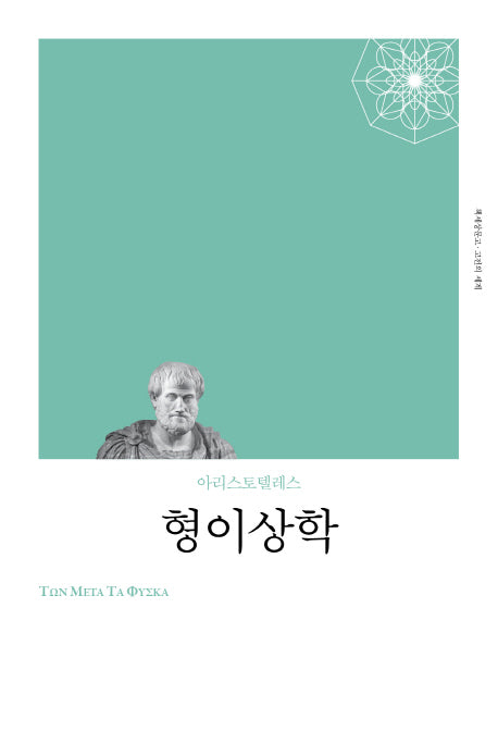 형이상학(리커버)(책세상문고 고전의세계)