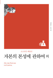 자본의 본성에 관하여 외(리커버)(책세상문고 고전의세계)